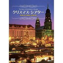 【取寄商品】DVD / 趣味教養 / クリスマス・シアター 欧州4国・映像と音楽の旅 The Best of Christmas in Europe / SDB-9