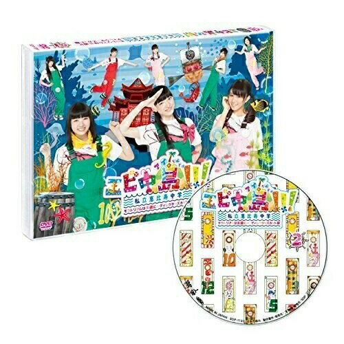 【取寄商品】DVD / 趣味教養 / エビ中島!!!〜モラトリアムは永遠に…ディレクターズカット版〜 2巻 / SDP-1135