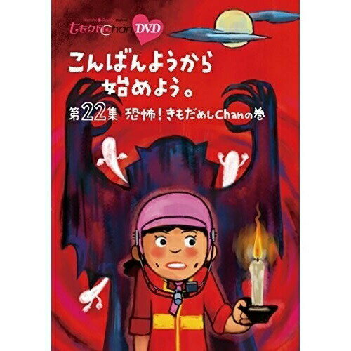 【 お取り寄せにお時間をいただく商品となります 】　・入荷まで長期お時間をいただく場合がございます。　・メーカーの在庫状況によってはお取り寄せが出来ない場合がございます。　・発送の都合上すべて揃い次第となりますので単品でのご注文をオススメいたします。　・手配前に「ご継続」か「キャンセル」のご確認を行わせていただく場合がございます。　当店からのメールを必ず受信できるようにご設定をお願いいたします。 『ももクロChan』第5弾 こんばんようから始めよう。 第22集趣味教養ももいろクローバーZ　発売日 : 2017年4月05日　種別 : DVD　JAN : 4562205585110　商品番号 : SDP-1199