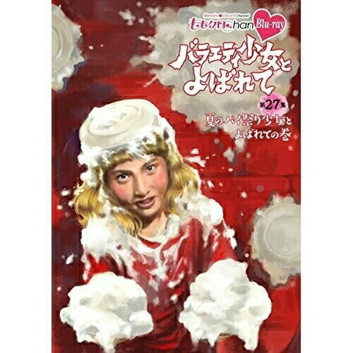 【取寄商品】BD / 趣味教養 / 『ももクロChan』第6弾 バラエティ少女とよばれて 第27集(Blu-ray) / SDP..