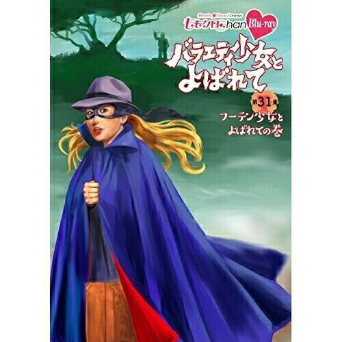 【 お取り寄せにお時間をいただく商品となります 】　・入荷まで長期お時間をいただく場合がございます。　・メーカーの在庫状況によってはお取り寄せが出来ない場合がございます。　・発送の都合上すべて揃い次第となりますので単品でのご注文をオススメいたします。　・手配前に「ご継続」か「キャンセル」のご確認を行わせていただく場合がございます。　当店からのメールを必ず受信できるようにご設定をお願いいたします。 『ももクロChan』第6弾 バラエティ少女とよばれて 第31集(Blu-ray)趣味教養ももいろクローバーZ　発売日 : 2018年2月28日　種別 : BD　JAN : 4562205585356　商品番号 : SDP-1804B