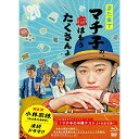 【取寄商品】BD / 国内TVドラマ / また来てマチ子の、恋はもうたくさんよ Blu-ray・BOX(Blu-ray) (本編Blu-ray2枚+特典DVD1...