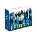 【取寄商品】BD / 国内TVドラマ / 下町ロケット -ゴースト-/-ヤタガラス- 完全版 Blu-ray BOX(Blu-ray) (本編ディスク4枚+特典...