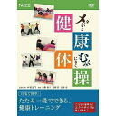 【取寄商品】DVD / 趣味教養 / メタボとむくみにきく健康体操 / TIMA-6