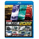 【取寄商品】BD / 鉄道 / 日本列島列車大行進2022(Blu-ray) / VB-6622