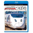 【取寄商品】BD / 鉄道 / 九州新幹線 800系つばめ 