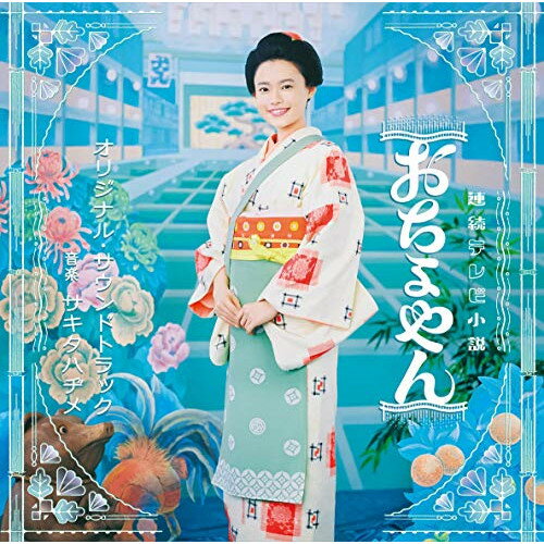 By Title: Ya Line - CD / サキタハヂメ / 連続テレビ小説 おちょやん オリジナル・サウンドトラック (解説付) / VPCD-86358