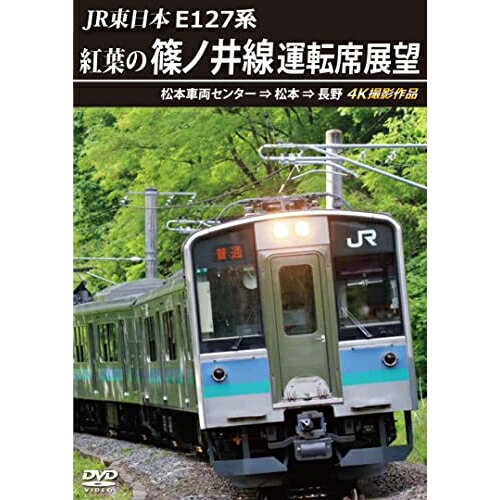 【取寄商品】DVD / 鉄道 / JR東日本 E127系 紅葉の篠