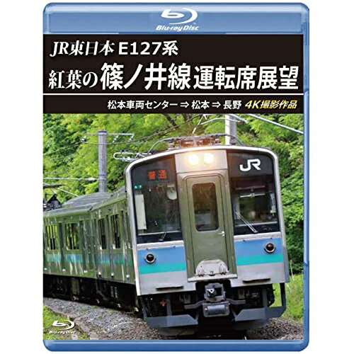 【取寄商品】BD / 鉄道 / JR東日本 E127系 紅葉の篠ノ井線運転席展望 松本車両センター ⇒ 松本 ⇒ 長野 4K撮影作品(Blu-ray) / ANRS-72365B