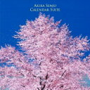 CALENDAR SUITE カレンダー組曲千住明センジュアキラ せんじゅあきら　発売日 : 2015年12月16日　種別 : CD　JAN : 4988064258840　商品番号 : AVCL-25884【商品紹介】日本のあるがままの自然の風景と、作曲家・千住明によって制作された音楽がコラボレーションしたカレンダー企画”大地の響き 希望の響きシリーズ 2015 CALENDAR”。この12か月に渡る企画のために新たに作曲され、ポーランドのワルシャワで新たにレコーディングされた12曲のオーケストラ作品がCD化!【収録内容】CD:11.SUNRISE2.AMETHYST3.HEART TO HEART4.BLOOMING WORLD5.MOON & BUBBLES6.RAINDROPS7.SONG OF JULY8.SUNFLOWER9.BLUE TIDE WATER10.NELLA CORRENTE DEL TEMPO11.THE GATE OF SILENCE12.HOLY NIGHT