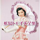 CD / 松島トモ子 / 松島トモ子大全集 / COCP-38509