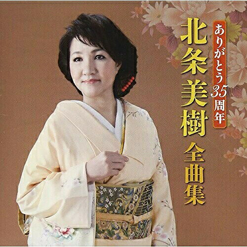 ありがとう35周年 北条美樹 全曲集北条美樹ホウジョウミキ ほうじょうみき　発売日 : 2014年5月21日　種別 : CD　JAN : 4544708003193　商品番号 : FBCX-1064【商品紹介】2014年、デビュー35周年を迎える、女性初の演歌のシンガーソングライター、北条美樹のアルバム。【収録内容】CD:11.男の哀歌2.夢桜3.だから…夢桜4.夢情の宿5.母子星6.母の道7.恋港8.旅路9.別れの波止場10.夢挽歌11.人生12.鴎13.今夜ひとりで14.夢15.夢航路