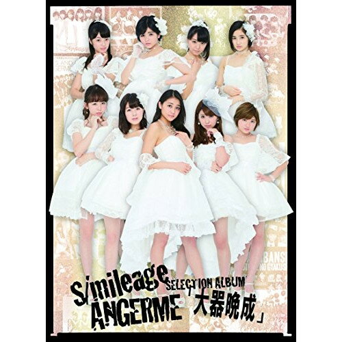 CD / アンジュルム / S/mileage|ANGERME SELECTION ALBUM 「大器晩成」 (CD+Blu-ray) (初回生産限定盤A)