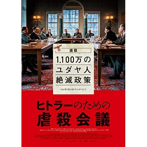 【 お取り寄せにお時間をいただく商品となります 】　・入荷まで長期お時間をいただく場合がございます。　・メーカーの在庫状況によってはお取り寄せが出来ない場合がございます。　・発送の都合上すべて揃い次第となりますので単品でのご注文をオススメいたします。　・手配前に「ご継続」か「キャンセル」のご確認を行わせていただく場合がございます。　当店からのメールを必ず受信できるようにご設定をお願いいたします。 ヒトラーのための虐殺会議(Blu-ray) (Blu-ray+DVD)洋画フィリップ・ホフマイヤー、ヨハネス・アルマイヤー、マキシミリアン・ブリュックナー、ジェイコブ・ディール、マルクス・シュラインツァー、フレデリック・リンケマン、マティアス・ブントシュー、マッティ・ゲショネック　発売日 : 2023年7月05日　種別 : BD　JAN : 4907953266483　商品番号 : HPXR-2248