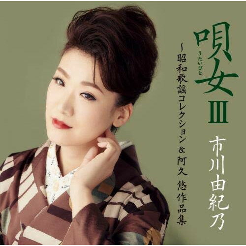 Enka - CD / 市川由紀乃 / 唄女 うたいびとIII 〜昭和歌謡コレクション&阿久悠作品集 (通常盤) / KICX-1075