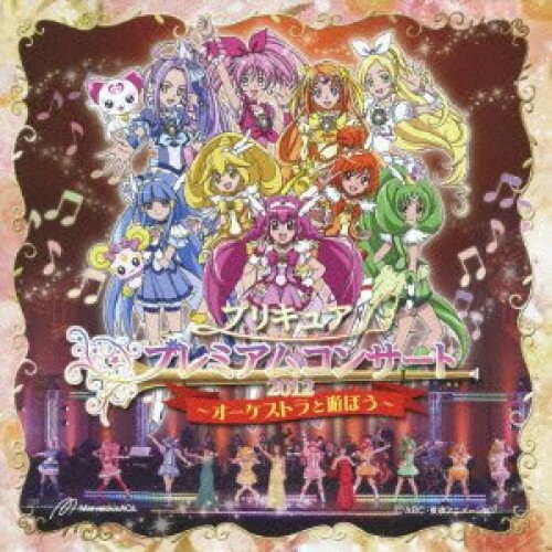 プリキュア プレミアムコンサート2012〜オーケストラと遊ぼう〜アニメ池田彩、吉田仁美、工藤真由　発売日 : 2012年8月08日　種別 : CD　JAN : 4535506010445　商品番号 : MJSA-01044【商品紹介】『スイートプリキュア♪』と『スマイルプリキュア!』の主題歌歌手:池田彩・吉田仁美・工藤真由が、様々なアーティストともコラボレーションしている井村誠貴指揮の元、京都フィルハーモニー室内合奏団の演奏によるオーケストラをバックに、プリキュアの主題歌等をうたっている豪華なライブ作品。【収録内容】CD:11.ラ♪ラ♪ラ♪スイートプリキュア♪ 〜∞UNLIMITED ver.∞〜(スイートプリキュア♪より)2.Let's go!スマイルプリキュア!(スマイルプリキュア!より)3.ジュピター(組曲「惑星」より)4.ハンガリー舞曲 第5番5.花のワルツ(バレエ音楽「くるみ割り人形」より)6.春が来た7.静かな湖畔8.イェイ!イェイ!イェイ!(スマイルプリキュア!より)9.ラ♪ラ♪ラ♪スイートプリキュア♪ 〜∞UNLIMITED ver.∞〜(スイートプリキュア♪より)10.Let's go!スマイルプリキュア!(スマイルプリキュア!より)11.情景(バレエ音楽「白鳥の湖」より)12.イェイ!イェイ!イェイ!(スマイルプリキュア!より)13.Alright!ハートキャッチプリキュア!(ハートキャッチプリキュア!より)14.Tomorrow Song〜あしたのうた〜(ハートキャッチプリキュア!より)15.#キボウレインボウ#(スイートプリキュア♪より)16.イェイ!イェイ!イェイ!(スマイルプリキュア!より)17.Let's go!スマイルプリキュア!(スマイルプリキュア!より)18.ラデツキー行進曲