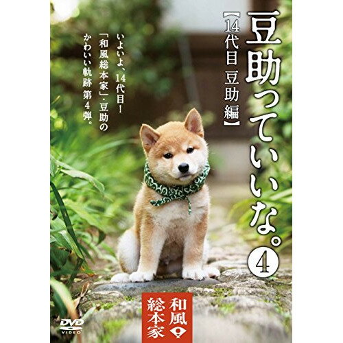 和風総本家 豆助っていいな。4趣味教養麻生美代子　発売日 : 2014年12月17日　種別 : DVD　JAN : 4988005863096　商品番号 : POBD-26004