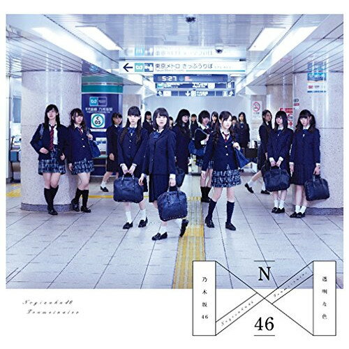 【新古品（未開封）】【CD】乃木坂46透明な色(Type-C) [SRCL-8667]