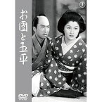 【取寄商品】DVD / 邦画 / お国と五平 / TDV-33132D