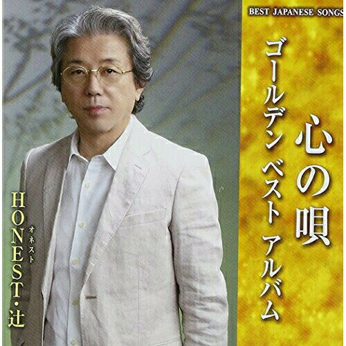 心の唄 ゴールデン ベスト アルバムHONEST・辻オネストツジ おねすとつじ　発売日 : 2014年5月28日　種別 : CD　JAN : 4988008157246　商品番号 : TKCA-74088【商品紹介】”セレモアつくば”のオーナー社長でもあるHONEST・辻のベスト・アルバム。2013年8月リリースのシングル「まぁおんびんに」を含め、過去に発売したシングル曲を網羅。ハスキーな声で優しく歌う歌唱が魅力。【収録内容】CD:11.父と母2.すばらしき奄美3.想い花4.四季の風唄5.加那恋し6.紅の舟唄7.母子草8.ちいさな花だけど9.永遠の風10.出会いと別れ11.心妻12.黒あげは13.思案橋ブルース14.あの日から15.時は流れても16.まぁ おんびんに17.のぞみ(希望)CD:21.父と母(オリジナル・カラオケ)2.すばらしき奄美(オリジナル・カラオケ)3.想い花(オリジナル・カラオケ)4.四季の風唄(オリジナル・カラオケ)5.加那恋し(オリジナル・カラオケ)6.紅の舟唄(オリジナル・カラオケ)7.母子草(オリジナル・カラオケ)8.ちいさな花だけど(オリジナル・カラオケ)9.永遠の風(オリジナル・カラオケ)10.出会いと別れ(オリジナル・カラオケ)11.心妻(オリジナル・カラオケ)12.黒あげは(オリジナル・カラオケ)13.思案橋ブルース(オリジナル・カラオケ)14.あの日から(オリジナル・カラオケ)15.時は流れても(オリジナル・カラオケ)16.まぁ おんびんに(オリジナル・カラオケ)17.のぞみ(希望)(オリジナル・カラオケ)