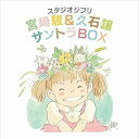 CD / 久石譲 / スタジオジブリ 宮崎駿&久石譲 サントラBOX (HQCD) (ライナーノーツ/紙ジャケット) / TKCA-74104