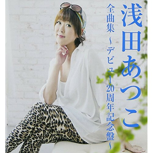 CD / 浅田あつこ / 浅田あつこ全曲集〜デビュー20周年記念盤〜 / TKCA-74138