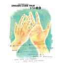 BD / DREAMS COME TRUE / STAR CHANNEL presents DREAMS COME TRUE 5つの歌詩(うた)(Blu-ray) / UMXK-1101