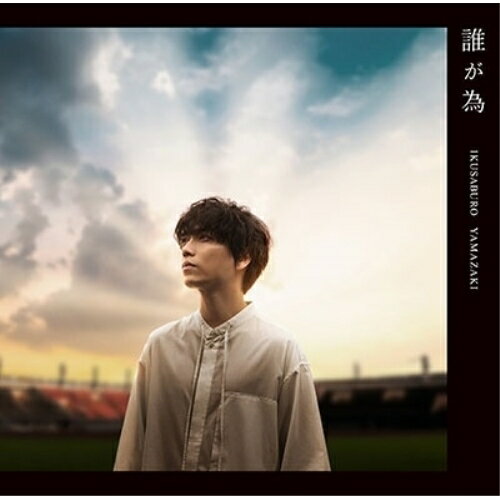 CD / 山崎育三郎 / 誰が為 (CD+DVD) (初回盤) / UPCH-7598