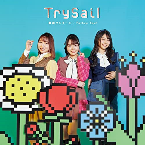 華麗ワンターン/Follow You! (通常盤)TrySailトライセイル とらいせいる　発売日 : 2023年5月31日　種別 : CD　JAN : 4547366608557　商品番号 : VVCL-2226【商品紹介】TrySailのニューシングル!アリーナライブ”LAWSON presents TrySail Arena Live 2023 〜会いに行くyacht! みんなであそboat!〜”にて初披露された、テレビアニメ『異世界ワンターンキル姉さん 〜姉同伴の異世界生活はじめました〜』オープニングテーマ「華麗ワンターン」は、TrySail史上最高にコミカルでハッピーなパーティーチューン!【収録内容】CD:11.華麗ワンターン2.Follow You!3.華麗ワンターン -Instrumental-4.Follow You! -Instrumental-
