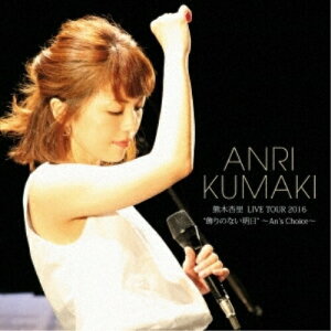 CD / 熊木杏里 / 熊木杏里 LIVE TOUR 2016 ”飾りのない明日” 〜An's Choice〜 / YCCW-10307