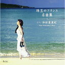 仲村渠真紀 珠玉のフランス名曲集仲村渠真紀ナカンダカリマキ なかんだかりまき　発売日 : 2016年5月18日　種別 : CD　JAN : 4580274530503　商品番号 : YZBL-1044【商品紹介】ピアニスト、仲村渠真紀のセカンド・アルバム。デビュー作のドビュッシー、ラヴェルに加え、サティ、サン=サーンス、シャブリエ、プーランクといったフランスの様々な作曲家の名曲を収録。洗練されたユニークな選曲で、ヒーリング的要素も魅力の一枚。デュオ・ピアノとして仲間康子が参加。【収録内容】CD:11.あなたが欲しい2.ジムノペディ第1番3.夢4.プレリュード5.ハイドンの名によるメヌエット6.亡き王女の為のパヴァーヌ7.マ・メール・ロワ 第1曲 眠れる森の美女のパヴァーヌ8.マ・メール・ロワ 第2曲 親指小僧9.マ・メール・ロワ 第3曲 パコダの女王レドロネット10.マ・メール・ロワ 第4曲 美女と野獣の会話11.マ・メール・ロワ 第5曲 妖精の園12.白鳥13.水族館(アクアリウム)14.アルバムの一葉15.ハバネラ16.ノクターン第1番17.エディット・ピアフに捧ぐ18.田園曲19.4手のためのソナタ 第1楽章 プレリュード20.4手のためのソナタ 第2楽章 リュスティック21.4手のためのソナタ 第3楽章 フィナール