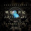 CD / 加古 / 映像の世紀 バタフライエフェクト オリジナル サウンドトラック / AVCL-84138