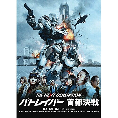 【エントリーでポイント10倍】 【取寄商品】DVD / 邦画 / THE NEXT GENERATION-パトレイバー- 首都決戦 (本編ディスク+特典ディスク) / BIBJ-2865