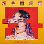 CD / CHARAN-PO-RANTAN / 紆余曲折集 (通常版) / CPR-1001