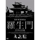 【取寄商品】DVD / 邦画 / 羅生門 デジタル完全版 / DABA-689