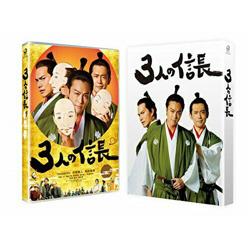 【エントリーでポイント10倍】 【取寄商品】BD / 邦画 / 3人の信長 豪華版(Blu-ray) (本編Blu-ray+特典DVD) (豪華版) / DAXA-5643