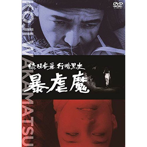 【取寄商品】DVD / 邦画 / 続日本暴行暗黒史 暴虐魔 / DIGS-1034