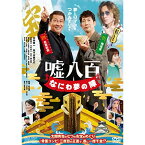 【取寄商品】DVD / 邦画 / 嘘八百 なにわ夢の陣 / DSTD-20755