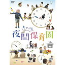 【取寄商品】DVD / ドキュメンタリー / 夜間もやってる保育園 / KKJS-194
