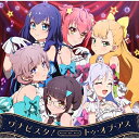 【取寄商品】CD / 鳳ここな(CV.石見舞菜香)/静香(CV.長谷川育美)/カトリナ・グリーベル(CV.天城サリー)/新妻八恵(CV.長縄まりあ)/柳場ぱんだ(CV.大空直美)/流石知冴(CV.佐々木李子) / ワナビスタ!/トゥ・オブ・アス / LACM-24374