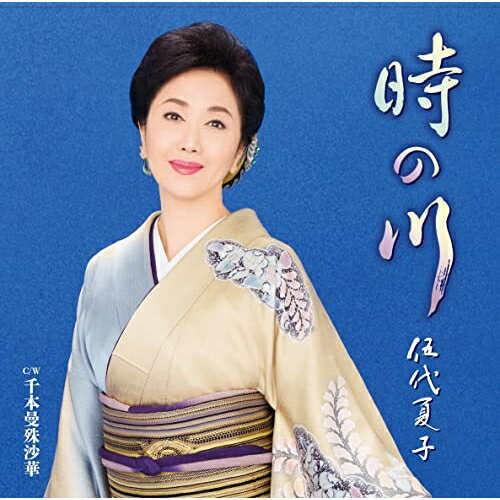 CD / 伍代夏子 / 時の川 (歌詞付/楽譜付) / MHCL-3036