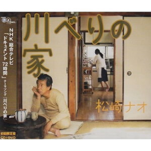 CD / 松崎ナオ / 川べりの家 (CD+DVD) (初回限定盤) / MYCD-20011