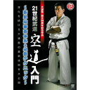【取寄商品】DVD / スポーツ / 21世紀武道 空道入門 新昇段審査体系&必倒テクニック / SPD-1859