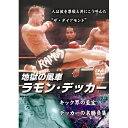 【 お取り寄せにお時間をいただく商品となります 】　・入荷まで長期お時間をいただく場合がございます。　・メーカーの在庫状況によってはお取り寄せが出来ない場合がございます。　・発送の都合上すべて揃い次第となりますので単品でのご注文をオススメいたします。　・手配前に「ご継続」か「キャンセル」のご確認を行わせていただく場合がございます。　当店からのメールを必ず受信できるようにご設定をお願いいたします。 地獄の風車ラモン・デッカースポーツ (海外)ラモン・デッカー、センティアンノーイ・ソールンロート、コバーン、サックモンコン、イッサラー・サックリーリン、ブーンチャイ、港太郎、ヘクター・ペーナ　発売日 : 2003年10月18日　種別 : DVD　JAN : 4941125653015　商品番号 : SPD-5301