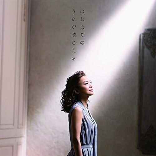 【エントリーでポイント10倍】 CD / 華原朋美 / はじまりのうたが聴こえる (通常盤) / UPCH-5838