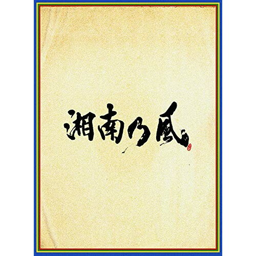 CD / 湘南乃風 / 湘南乃風 ～四方戦風～ (CD+DVD) (初回限定盤) / UPCH-7561