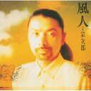 風人 (SHM-CD)宗次郎ソウジロウ そうじろう　発売日 : 2011年2月23日　種別 : CD　JAN : 4988005643803　商品番号 : UPCY-6639【商品紹介】風の中にいて風を眺めている'自然3部作第2弾。【収録内容】CD:11.凪2.風の神3.風に揺れる木々たちと4.鳥たちの森で5.風が谷間を降りて来る6.林をくぐりぬけて7.流れる雲に8.風の祭り9.朝10.風人11.光に向かって12.いにしへの風