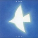 鳥の歌〜遥かなる同胞たちの歌〜 (SHM-CD)宗次郎ソウジロウ そうじろう　発売日 : 2011年2月23日　種別 : CD　JAN : 4988005643827　商品番号 : UPCY-6641【商品紹介】宗次郎自身の選曲によるカヴァー・アルバム。「スカボロー・フェア」、「マイム マイム」、「鳥の歌」他を収録。【収録内容】CD:11.スカボロー・フェア2.4つのフィンランド民謡3.ミッション4.天国への階段5.泣きながら6.瑶族舞曲7.鳥の歌8.花祭り9.マイム マイム10.風とケーナのロマンス11.魂の島々12.ムーンチャイルド