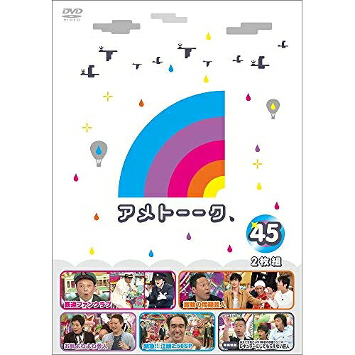 アメトーーク 45趣味教養雨上がり決死隊　発売日 : 2019年3月20日　種別 : DVD　JAN : 4571487578093　商品番号 : YRBN-91280