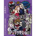 【取寄商品】DVD / 趣味教養 / 舞台『万物教会』公演DVD / 100ME-1023